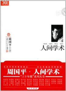 人間學術 人間學術