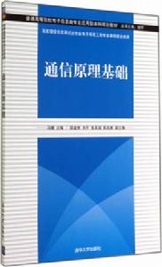 通信原理基礎 通信原理基礎