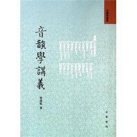 音韻學講義[曾運乾著書籍]