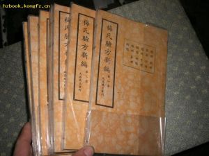 《梅氏驗方新編》 《梅氏驗方新編》