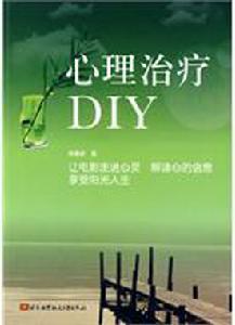 心理治療DIY