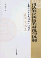 司法解決糾紛的對策與機制 司法解決糾紛的對策與機制