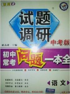 試題調研中考版國中常考問題一本全語文