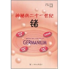 神秘的二十一世紀鍺