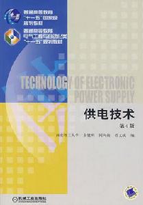 供電技術第4版 供電技術第4版
