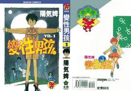 變性男孩 變性男孩