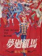 夢回羅馬 夢回羅馬