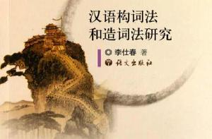 漢語的構詞法 漢語的構詞法