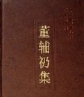 董輔礽集(精) 董輔礽集(精)