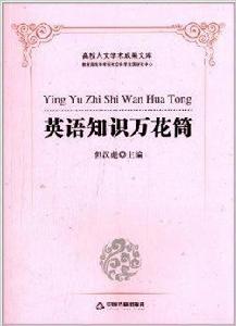 英語知識萬花筒 英語知識萬花筒