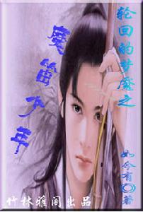 《輪迴的夢魘之魔笛少》 《輪迴的夢魘之魔笛少》