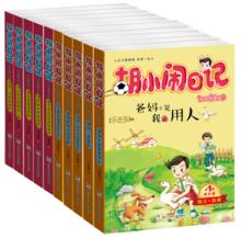 《胡小鬧日記》