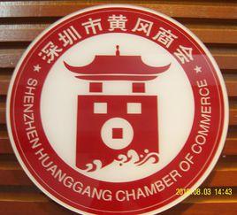 深圳市黃岡商會 深圳市黃岡商會