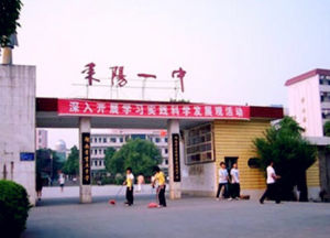 耒陽市第一中學 耒陽市第一中學