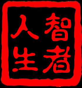 智者人生