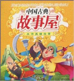 中國古典故事屋·水滸英雄故事 中國古典故事屋·水滸英雄故事