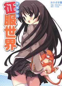 我倆開始征服世界 我倆開始征服世界