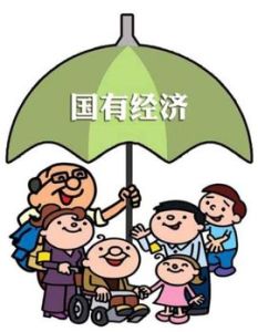 國有企業 國有企業