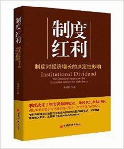 制度紅利:制度對經濟成長的決定性影響 制度紅利:制度對經濟成長的決定性影響
