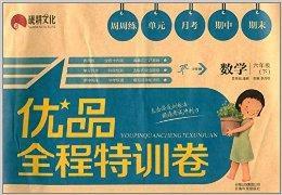 優品全程特訓卷：6年級數學