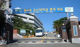 高神大學 高神大學