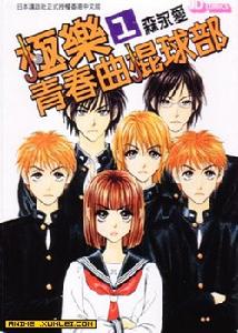 極樂青春曲棍球部 極樂青春曲棍球部