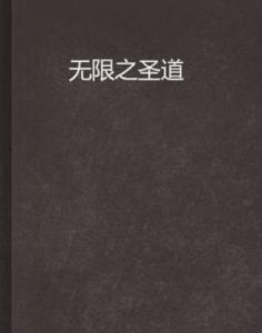 無限之聖道 無限之聖道