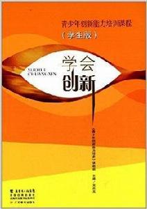 青少年創新能力培訓課程:學會創新 青少年創新能力培訓課程:學會創新