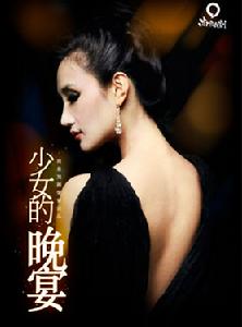 少女的晚宴 少女的晚宴