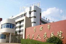 吉安市第三人民醫院