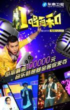 《一唱百和》海報與劇照