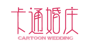 卡通婚慶動畫定製服務