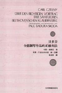 貝多芬全部鋼琴作品的正確奏法 貝多芬全部鋼琴作品的正確奏法
