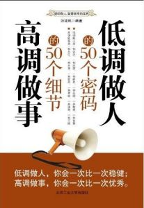 《低調做人的50個密碼高調做事的50個細節》 《低調做人的50個密碼高調做事的50個細節》