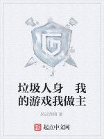 垃圾人身 我的遊戲我做主 垃圾人身 我的遊戲我做主