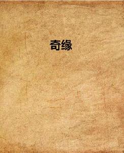 奇緣[香港科幻作家倪匡的科幻小說]
