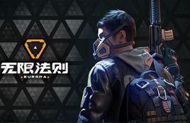 無限法則[騰訊競技射擊網遊]