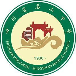 名山中學[四川雅安名山中學]