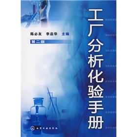 工廠分析化驗手冊