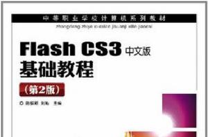 Flash CS3中文版基礎教程 Flash CS3中文版基礎教程