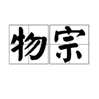 物宗 物宗