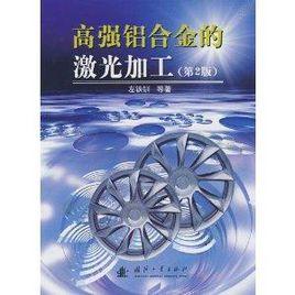 高強鋁合金的雷射加工 高強鋁合金的雷射加工