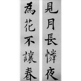 歐陽詢楷書1:九成宮醴泉銘集句 歐陽詢楷書1:九成宮醴泉銘集句