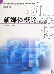 網路與新媒體 網路與新媒體
