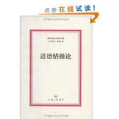 世界漢譯學術名著:道德情操論 世界漢譯學術名著:道德情操論