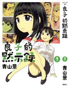 良子的默示錄 良子的默示錄