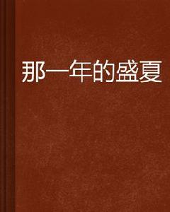那一年的盛夏 那一年的盛夏