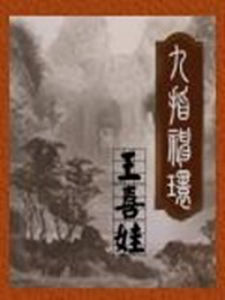 九指神環 九指神環