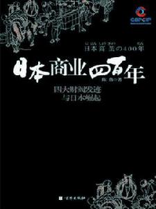 日本商業四百年1 日本商業四百年1
