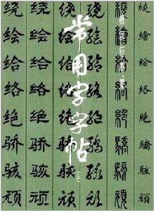 常用字字帖 常用字字帖